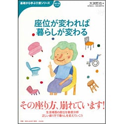 座位が変われば暮らしが変わる(基礎から学ぶ介護シリーズ) [単行本]