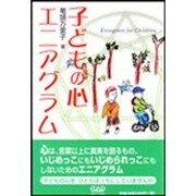 子どもの心エニアグラム [単行本]