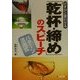 さすがと言わせる「乾杯・締め」のスピーチ [単行本]