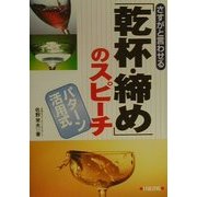 さすがと言わせる「乾杯・締め」のスピーチ [単行本]