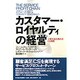カスタマー・ロイヤルティの経営―企業利益を高めるCS戦略 [単行本]
