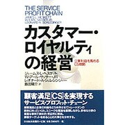 カスタマー・ロイヤルティの経営―企業利益を高めるCS戦略 [単行本]