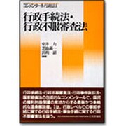 行政手続法・行政不服審査法(コンメンタール行政法〈1〉) [単行本]
