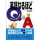 英語なるほどQ&A [単行本]