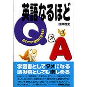 英語なるほどQ&A [単行本]