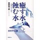 癒す水・蝕む水―世界の水と病気 [単行本]