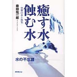 癒す水・蝕む水―世界の水と病気 [単行本]