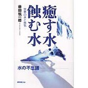 癒す水・蝕む水―世界の水と病気 [単行本]