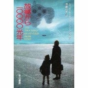 故郷から10000光年(ハヤカワ文庫SF) [文庫]