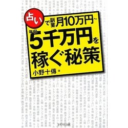 占いで副業月10万円―年収5千万円を稼ぐ秘策 [単行本]