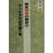 歴史捏造の歴史〈2〉―デッチアゲの万世一系 [単行本]