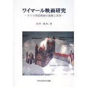 ワイマール映画研究―ドイツ国民映画の展開と変容 [単行本]