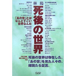死後の世界―「あの世」とはなんとすごい世界なんだ [単行本]