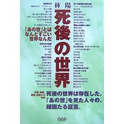 死後の世界―「あの世」とはなんとすごい世界なんだ [単行本]