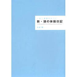新・頭の体操日記－一年で発想力がつく [単行本]
