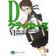 Dクラッカーズ〈6〉王国―the limited world(富士見ファンタジア文庫) [文庫]
