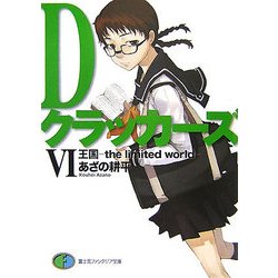 Dクラッカーズ〈6〉王国―the limited world(富士見ファンタジア文庫) [文庫]