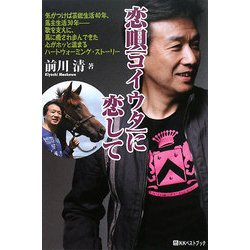 恋唄(コイウタ)に恋して(ベストセレクト) [単行本]
