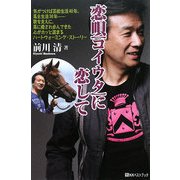 恋唄(コイウタ)に恋して(ベストセレクト) [単行本]