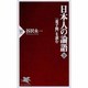 日本人の論語〈下〉―『童子問』を読む(PHP新書) [新書]