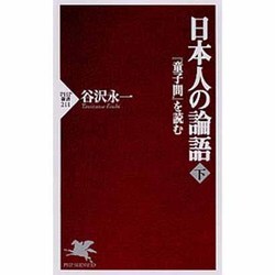 日本人の論語〈下〉―『童子問』を読む(PHP新書) [新書]