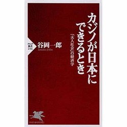 カジノが日本にできるとき―「大人社会」の経済学(PHP新書) [新書]
