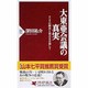 大東亜会議の真実―アジアの解放と独立を目指して(PHP新書) [新書]