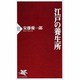 江戸の養生所(PHP新書) [新書]