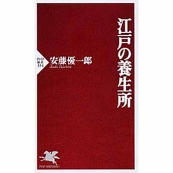江戸の養生所(PHP新書) [新書]