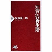 江戸の養生所(PHP新書) [新書]