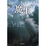 魔王〈上〉(双葉文庫) [文庫]