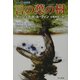 言の葉の樹(ハヤカワ文庫SF) [文庫]