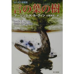 言の葉の樹(ハヤカワ文庫SF) [文庫]