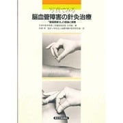 写真でみる脳血管障害の針灸治療 [単行本]