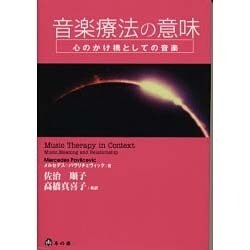 音楽療法の意味 心のかけ橋としての音楽/本の森（仙台）/メルセデス・パヴリチェヴィック