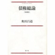 債権総論 増補版 [単行本]