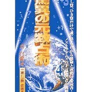 驚異の元数占術 [新書]