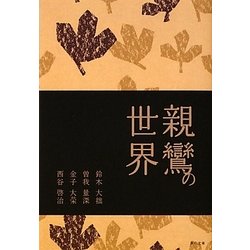 親鸞の世界 新装改訂版 (真宗文庫) [文庫]
