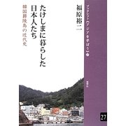 たけしまに暮らした日本人たち―韓国欝陵島の近代史(ブックレット・アジアを学ぼう) [単行本]