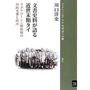 文書史料が語る近世末期タイ―ラタナコーシン朝前期の行政文書と政治(ブックレット・アジアを学ぼう) [単行本]