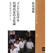 インドにおける代理出産の文化論―出産の商品化のゆくえ(ブックレット・アジアを学ぼう) [単行本]