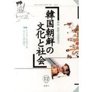 韓国朝鮮の文化と社会 12(2013.10) [単行本]