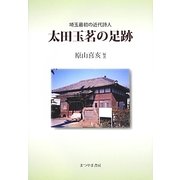 太田玉茗の足跡―埼玉最初の近代詩人 [単行本]