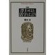 浮上せよと活字は言う 増補版 (平凡社ライブラリー) [全集叢書]
