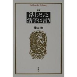 浮上せよと活字は言う 増補版 (平凡社ライブラリー) [全集叢書]