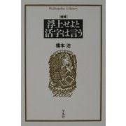 浮上せよと活字は言う 増補版 (平凡社ライブラリー) [全集叢書]