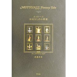 ムットーニ おはなしの小部屋 [単行本]