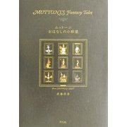 ムットーニ おはなしの小部屋 [単行本]