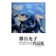 勝呂允子作品集since1948-2007 [単行本]