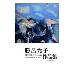 勝呂允子作品集since1948-2007 [単行本]